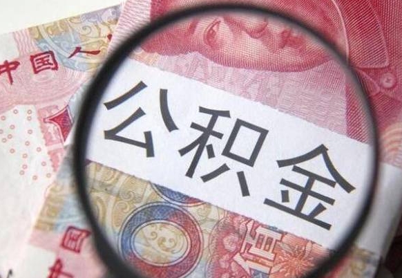 公积金离职证明-老河口公积金代办平台